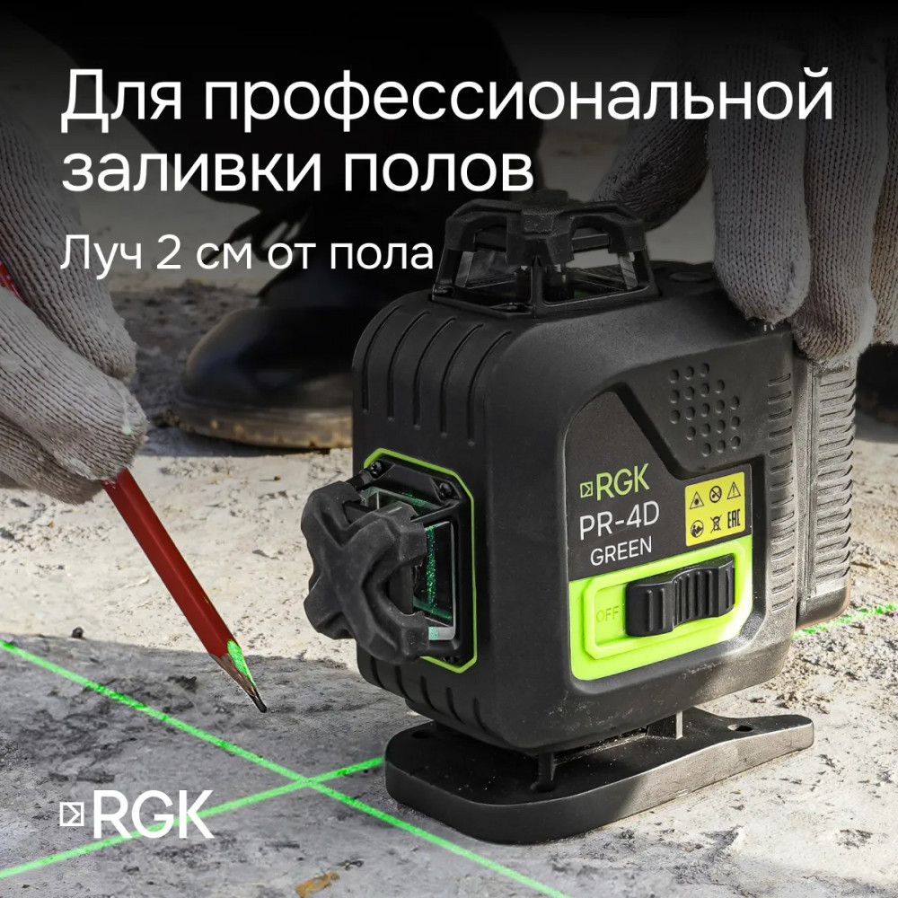 Лазерный уровень RGK PR-4D Green с зеленым лучом + RGK CG-2 - распорная штанга-штатив